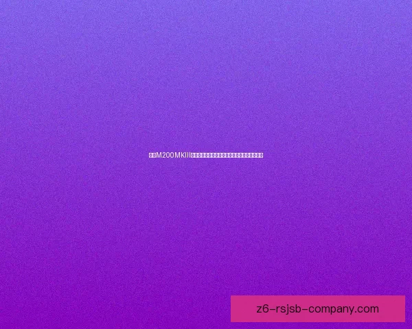 惠威M200MKIII音响系统深度评测：音质、设计与功能全面解析